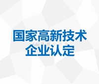 國家高新(xīn)技術企業認定