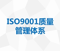 ISO9001質量管理(lǐ)體(tǐ)系認證