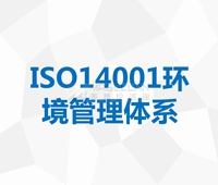 ISO14001環境管理(lǐ)體(tǐ)系認證