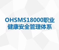 OHSMS18000職業健康安全管理(lǐ)體(tǐ)系認證