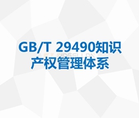 GB/T29490知識産權貫标
