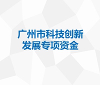 廣州市(shì)科技創新(xīn)發展專項資金(jīn)