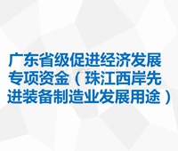 廣東省省級促進經濟發展專項資金(jīn)（珠江西(xī)岸先