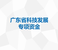 廣東省科技發展專項資金(jīn)