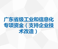 廣東省省級工業和信息化(huà)專項資金(jīn)（支持企業技