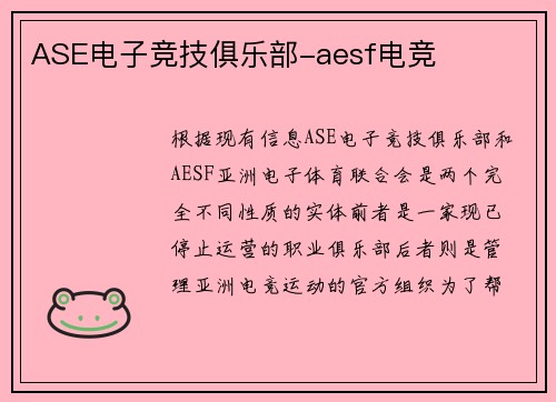 ASE电子竞技俱乐部-aesf电竞