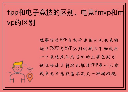 fpp和电子竞技的区别、电竞fmvp和mvp的区别