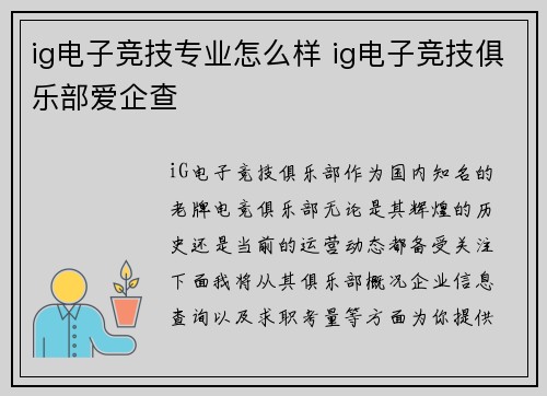ig电子竞技专业怎么样 ig电子竞技俱乐部爱企查