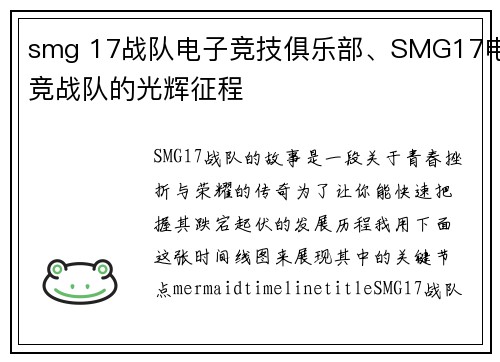 smg 17战队电子竞技俱乐部、SMG17电竞战队的光辉征程