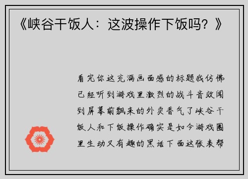 《峡谷干饭人：这波操作下饭吗？》