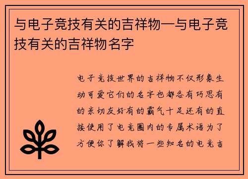 与电子竞技有关的吉祥物—与电子竞技有关的吉祥物名字