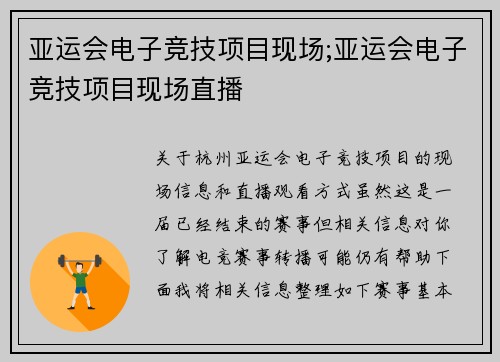 亚运会电子竞技项目现场;亚运会电子竞技项目现场直播