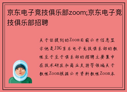 京东电子竞技俱乐部zoom;京东电子竞技俱乐部招聘