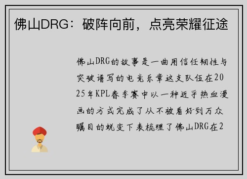 佛山DRG：破阵向前，点亮荣耀征途