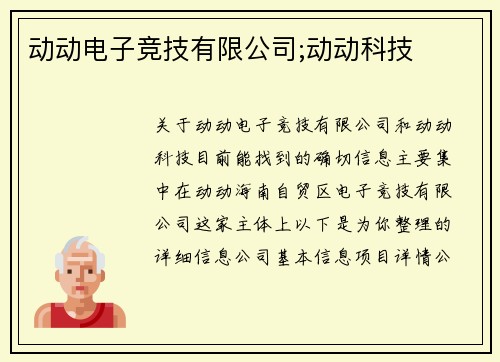 动动电子竞技有限公司;动动科技