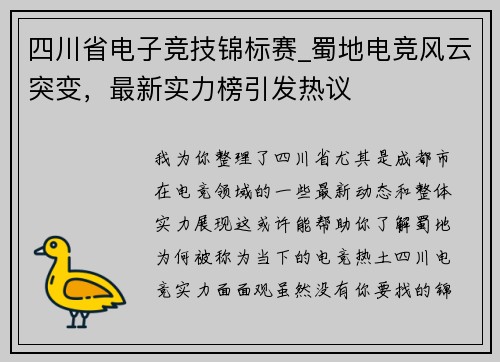 四川省电子竞技锦标赛_蜀地电竞风云突变，最新实力榜引发热议