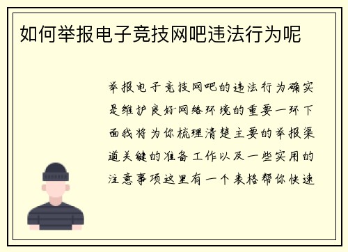 如何举报电子竞技网吧违法行为呢