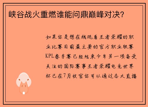 峡谷战火重燃谁能问鼎巅峰对决？