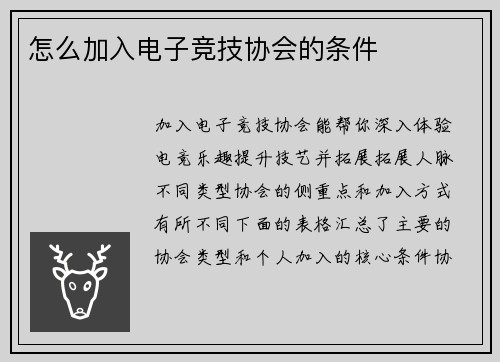 怎么加入电子竞技协会的条件