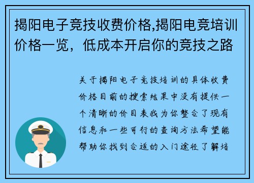 揭阳电子竞技收费价格,揭阳电竞培训价格一览，低成本开启你的竞技之路