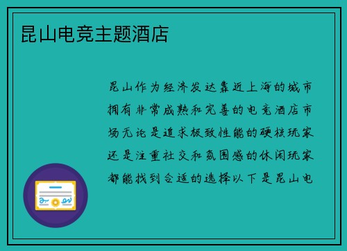 昆山电竞主题酒店