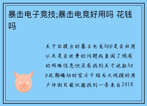 暴击电子竞技;暴击电竞好用吗 花钱吗