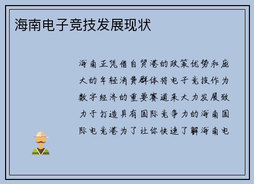 海南电子竞技发展现状