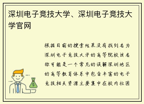 深圳电子竞技大学、深圳电子竞技大学官网