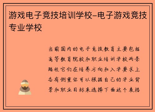 游戏电子竞技培训学校-电子游戏竞技专业学校