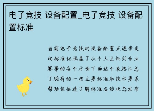 电子竞技 设备配置_电子竞技 设备配置标准
