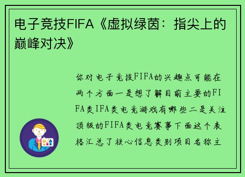 电子竞技FIFA《虚拟绿茵：指尖上的巅峰对决》