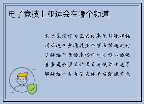 电子竞技上亚运会在哪个频道