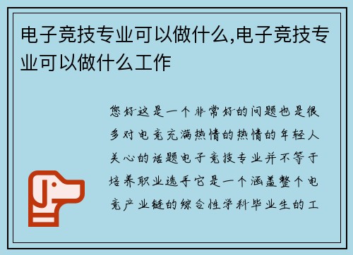 电子竞技专业可以做什么,电子竞技专业可以做什么工作